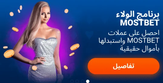 Mostbet bonuses in Saudi Arabia