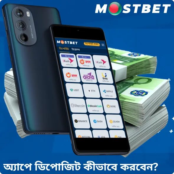 অ্যাপে ডিপোজিট কীভাবে করবেন