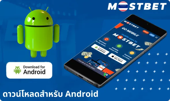 ดาวน์โหลดสำหรับ Android