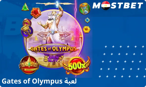 لعبة Gates of Olympus